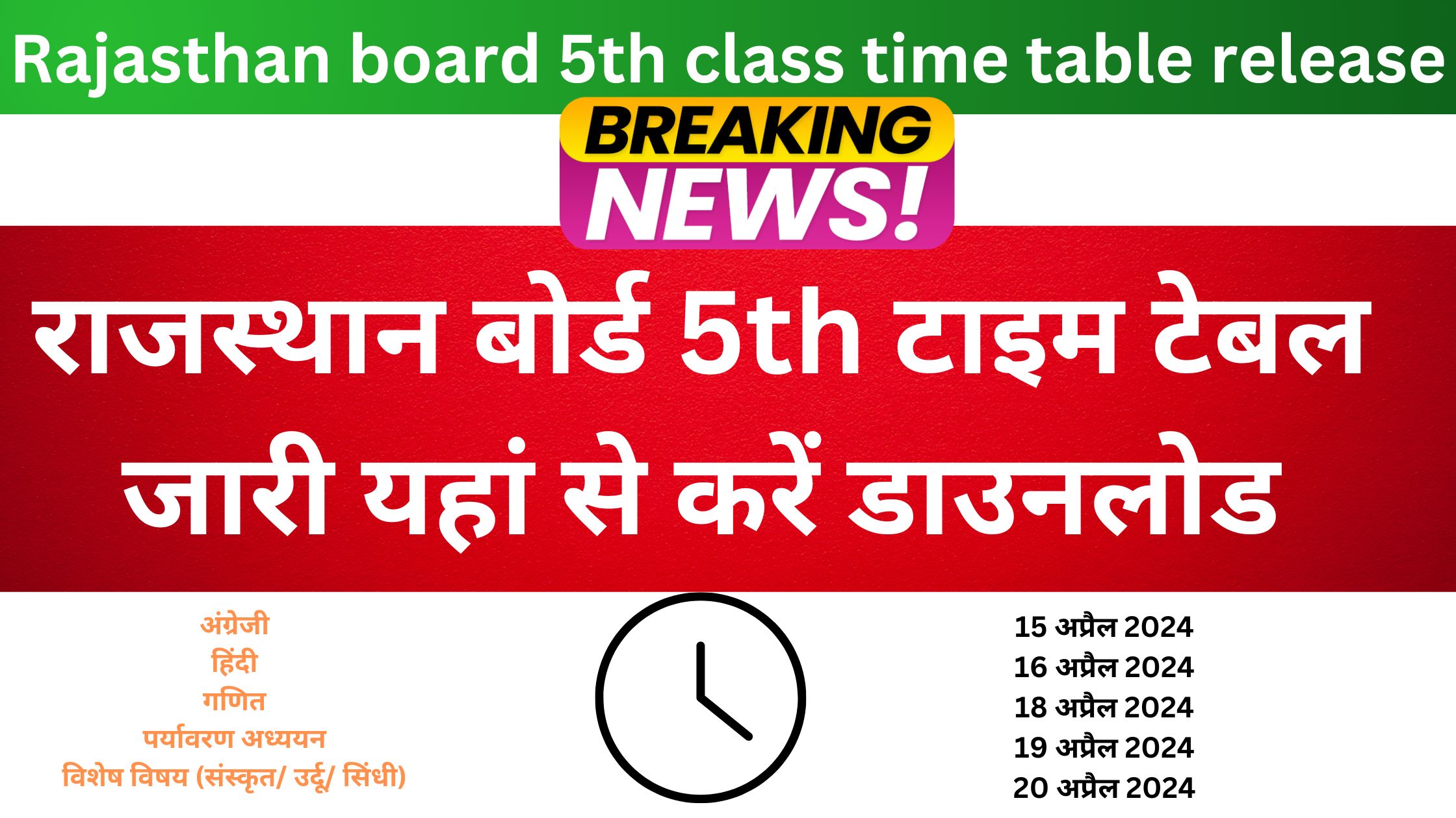 Rajasthan board 5th class time table release | राजस्थान कक्षा पांचवी का टाइम टेबल हुआ जारी यहां से करें डाउनलोड
