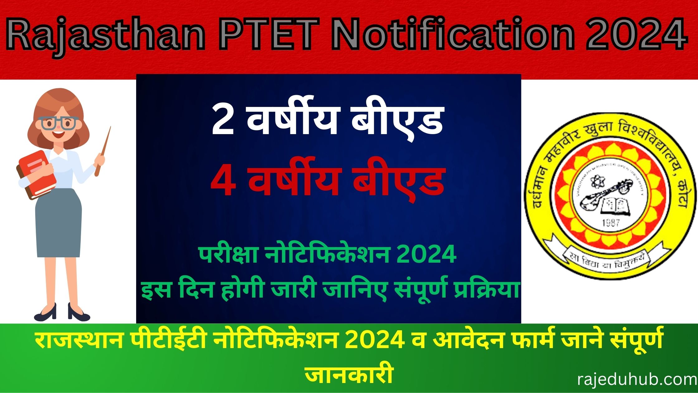 Rajasthan PTET Notification 2024 | राजस्थान पीटीईटी नोटिफिकेशन 2024 व आवेदन फार्म जाने संपूर्ण जानकारी
