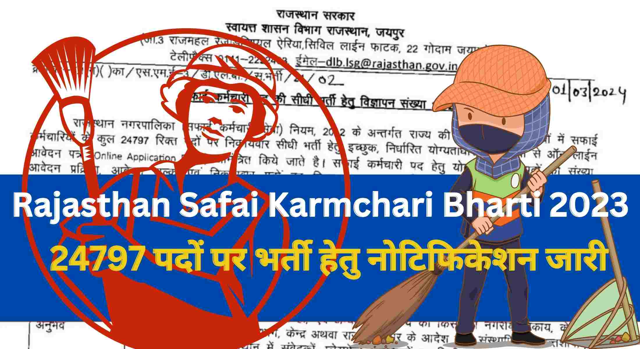 Rajasthan Safai Karmchari Bharti 2023 : राजस्थान सफाई कर्मचारी भर्ती 24797 पदों पर विज्ञापन जारी