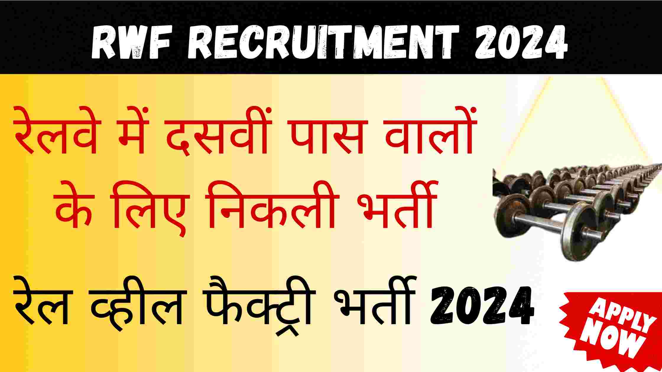 RWF Recruitment 2024 | रेलवे में दसवीं पास वालों के लिए निकली भर्ती जाने आवेदन संबंधित जानकारी