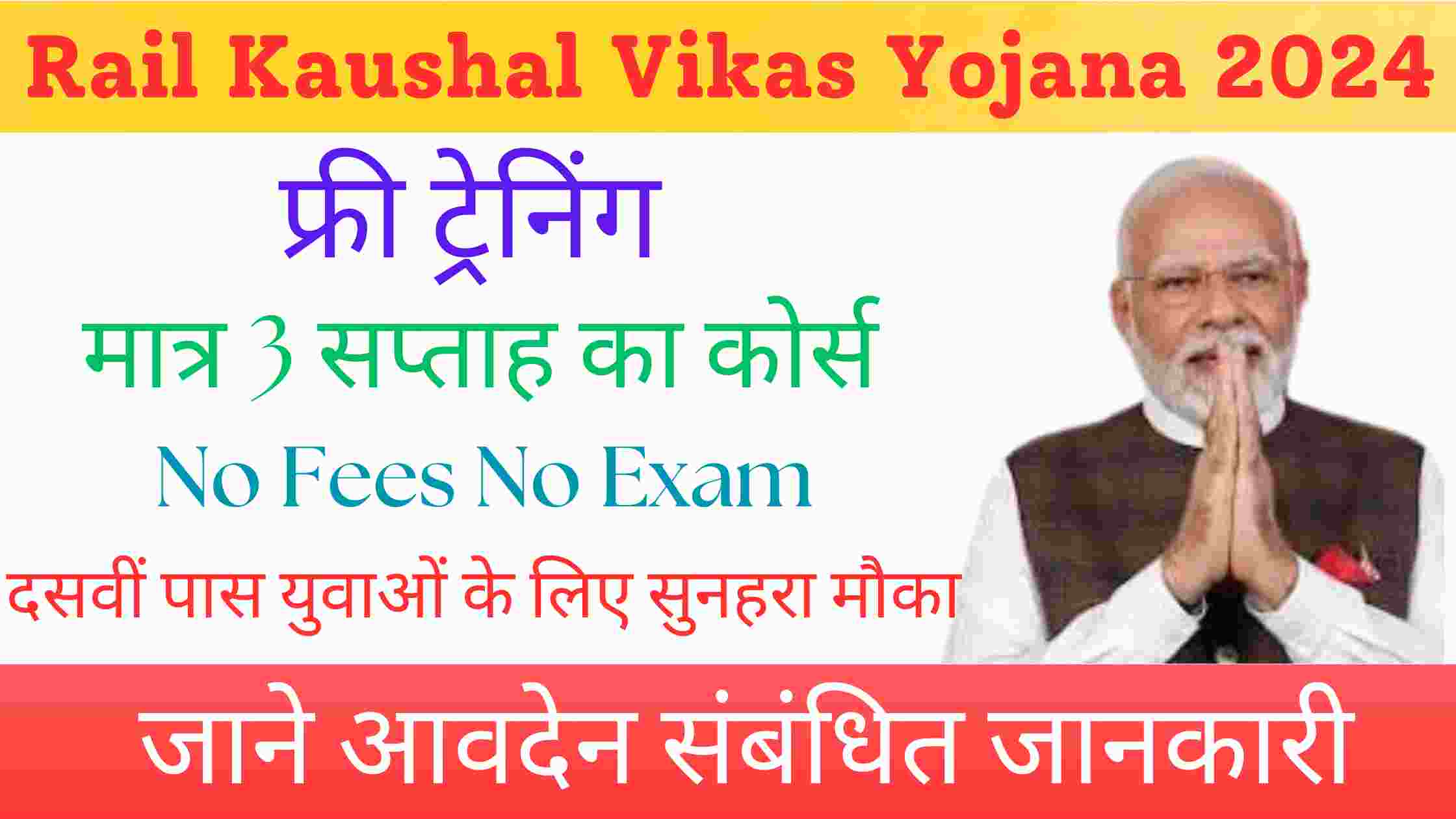 Rail Kaushal Vikas Yojana 2024 | बिना परीक्षा सीधी भर्ती 2024 दसवीं पास युवाओं के लिए सुनहरा मौका जाने आवदेन संबंधित जानकारी