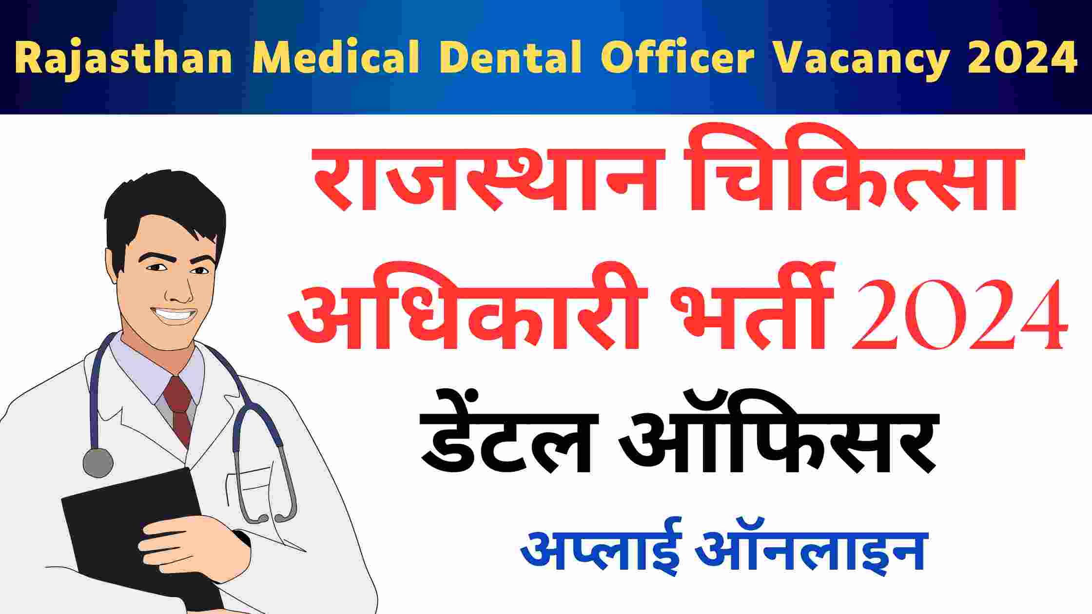 Rajasthan Medical Dental Officer Vacancy 2024 | राजस्थान चिकित्सा अधिकारी (डेंटल) भर्ती का नोटिफिकेशन जारी जाने आवेदन संबंधित जानकारी