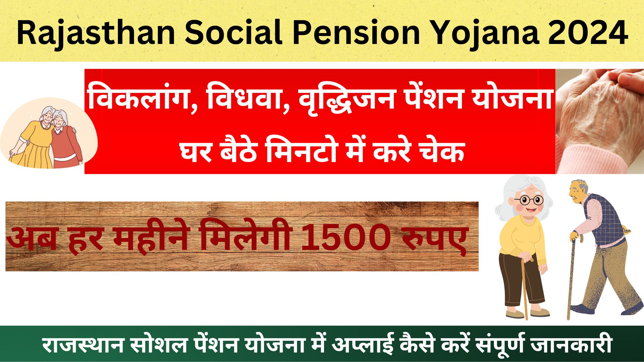 Rajasthan Social Pension Yojana 2024 | राजस्थान सामाजिक सुरक्षा पेंशन योजना 2024 का स्टेटस कैसे चेक करें संपूर्ण जानकारी