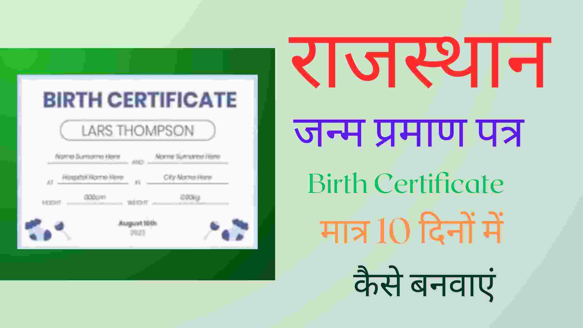 Birth Certificate Kaise Banaye | घर बैठे ऑनलाइन जन्म प्रमाण पत्र का आवेदन कैसे करें जाने संपूर्ण जानकारी