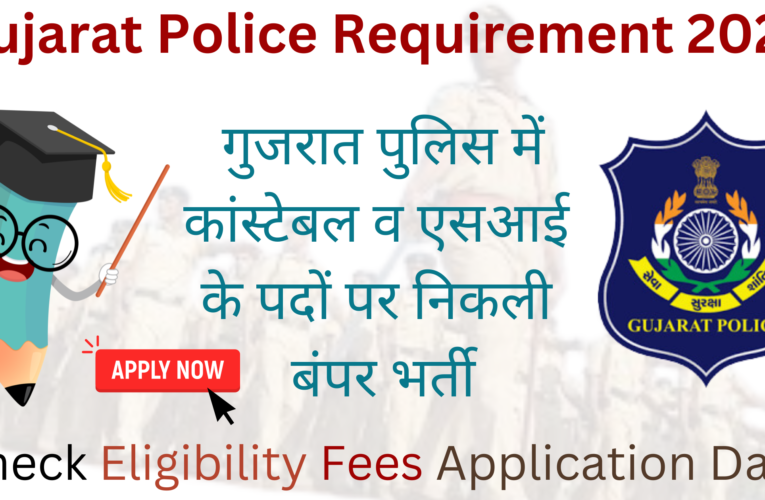 Gujarat Police Requirement 2024 | गुजरात पुलिस में कांस्टेबल व एसआई के पदों पर निकली बंपर भर्ती