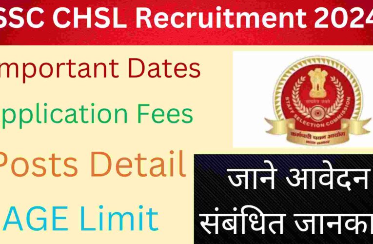 SSC CHSL Recruitment 2024 |  एसएससी सीएचएसएल के पदों पर निकली भर्ती जाने आवेदन संबंधित जानकारी